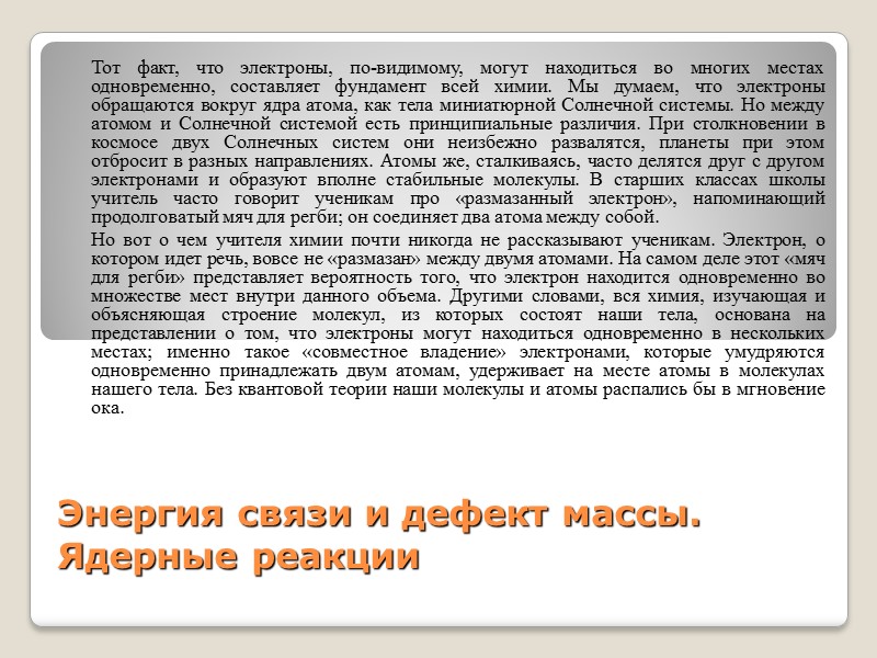 Энергия связи и дефект массы. Ядерные реакции  Тот факт, что электроны, по-видимому, могут